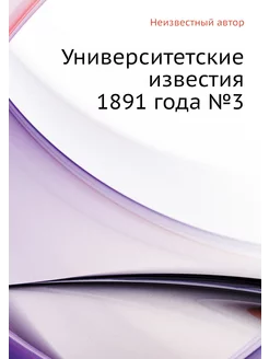 Университетские известия 1891 года №3