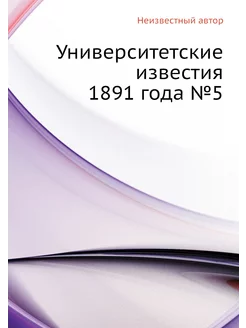 Университетские известия 1891 года №5