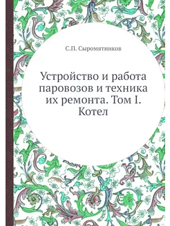 Устройство и работа паровозов и техни