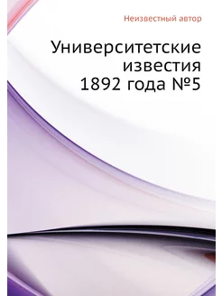 Университетские известия 1892 года №5