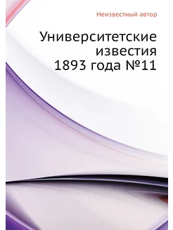 Университетские известия 1893 года №11