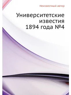 Университетские известия 1894 года №4