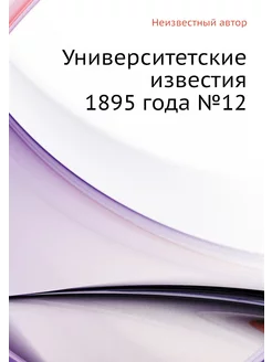 Университетские известия 1895 года №12