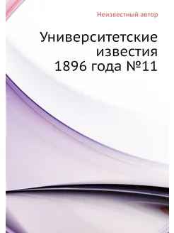 Университетские известия 1896 года №11