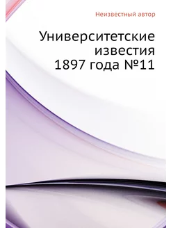 Университетские известия 1897 года №11