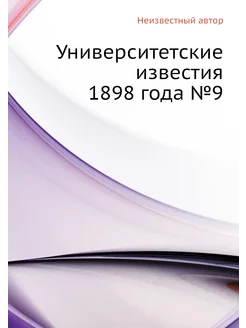 Университетские известия 1898 года №9