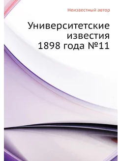 Университетские известия 1898 года №11