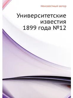 Университетские известия 1899 года №12