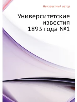 Университетские известия 1893 года №1