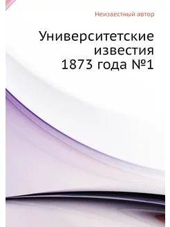 Университетские известия 1873 года №1