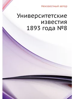 Университетские известия 1893 года №8