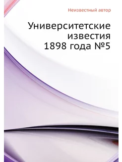 Университетские известия 1898 года №5