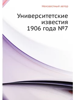 Университетские известия 1906 года №7