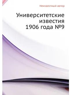 Университетские известия 1906 года №9