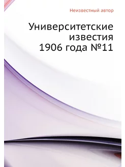 Университетские известия 1906 года №11