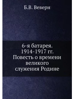 6-я батарея. 1914-1917 гг. Повесть о