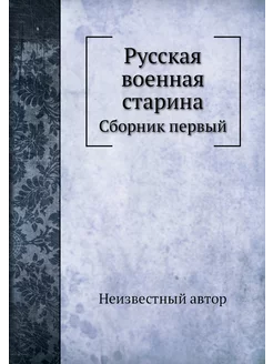 Русская военная старина. Сборник первый