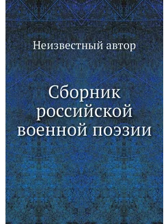 Сборник российской военной поэзии