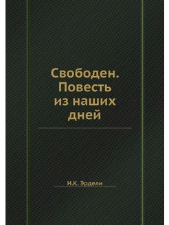 Свободен. Повесть из наших дней