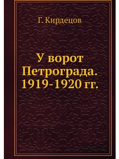 У ворот Петрограда. 1919-1920 гг