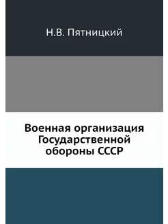 Военная организация Государственной о