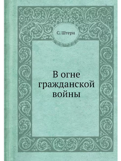 В огне гражданской войны