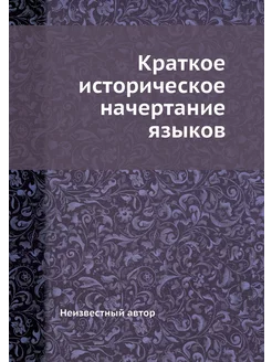 Краткое историческое начертание языков