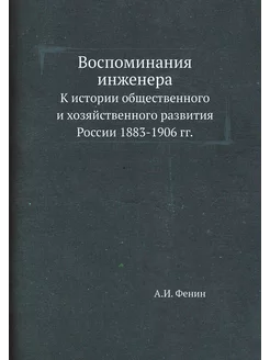 Воспоминания инженера. К истории общественного и хоз