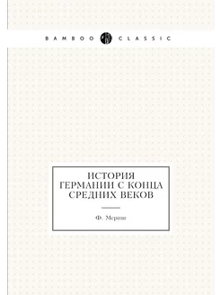 История Германии с конца Средних веков