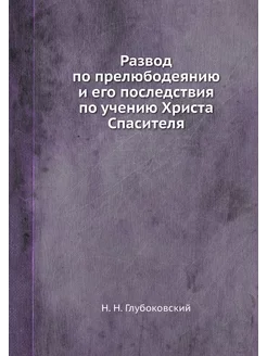 Развод по прелюбодеянию и его последствия по учению