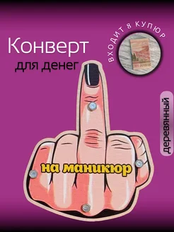 Открытка - конверт для денег деревянный прикол