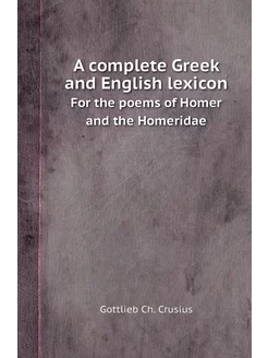 A complete Greek and English lexicon