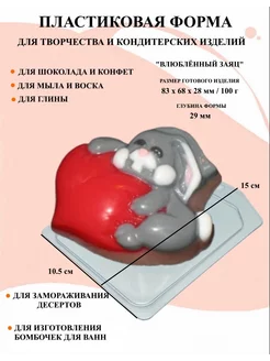 Форма пластиковая Влюбленный заяц