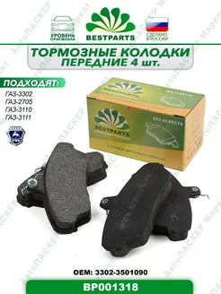 Колодки передние Волга, Газель, BP001318, 58444