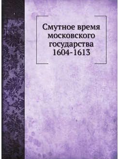 Смутное время московского государства