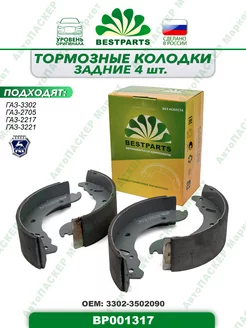 Колодки задние Соболь, Газель, BP001317, 58451