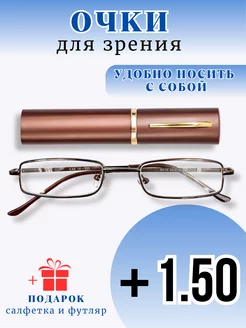 Очки для зрения корригирующие +1,50