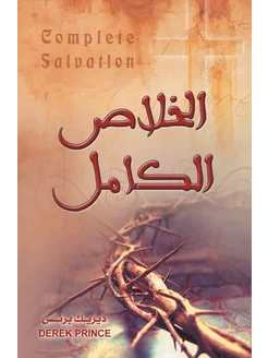 Complete Salvation - ARABIC