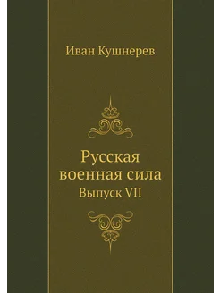 Русская военная сила. Выпуск VII