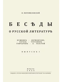 Беседы о русской литературе