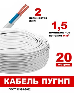 Силовой медный Провод ПУГНП 2х1.5 мм2, -20м ГОСТ