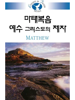 Living in Faith - Matthew Korean