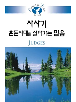 Living in Faith Judges Korean