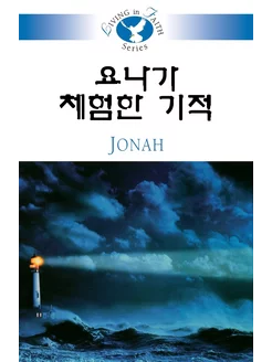 Living in Faith - Jonah