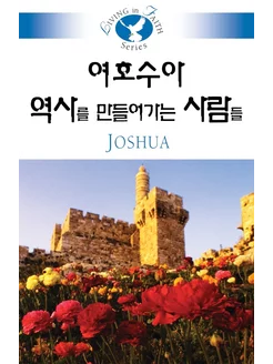 Living in Faith - Joshua