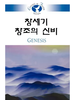 Living in Faith - Genesis Korean