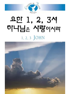 Living in Faith - 1 2 3 John Korean