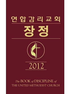 Book of Discipline 2012 Korean