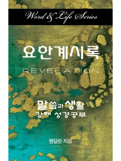 Word and Life Revelation Korean