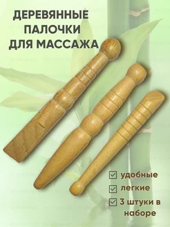 Деревянные палочки для массажа, 3 шт